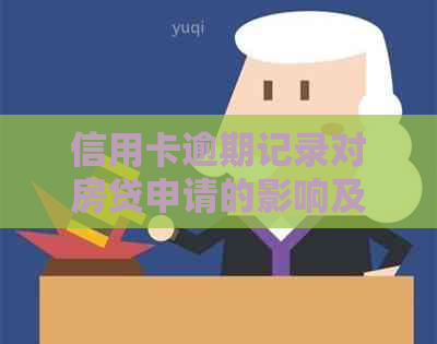 信用卡逾期记录对房贷申请的影响及解决办法