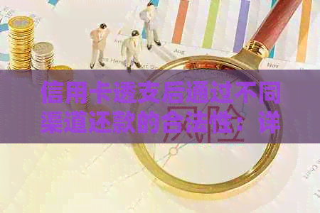 信用卡透支后通过不同渠道还款的合法性：详细解析与比较