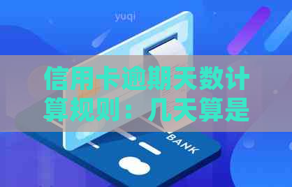 信用卡逾期天数计算规则：几天算是逾期？如何避免逾期费用和信用损伤？