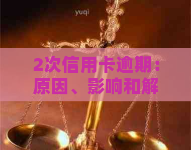 2次信用卡逾期：原因、影响和解决办法