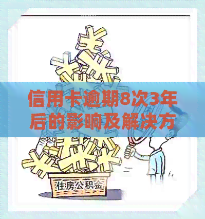 信用卡逾期8次3年后的影响及解决方案，了解详细情况避免信用受损