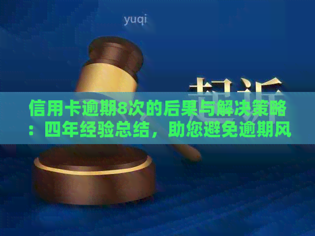 信用卡逾期8次的后果与解决策略：四年经验总结，助您避免逾期风险