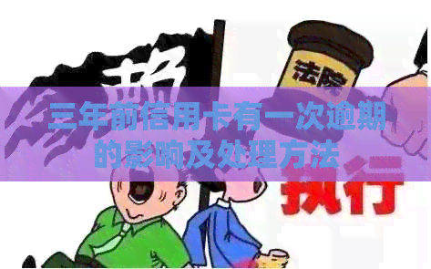 三年前信用卡有一次逾期的影响及处理方法