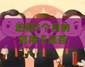 逾期5个月的信用卡是否仍然可用？如何处理并避免进一步的信用问题？