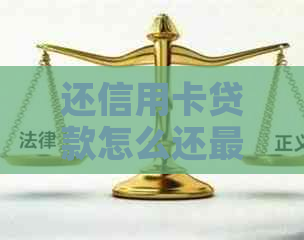 还信用卡贷款怎么还最划算？年还还是月还？如何还本金？