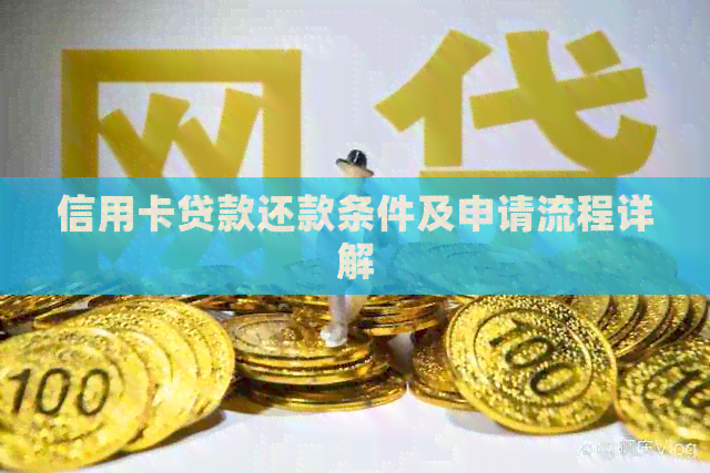 信用卡贷款还款条件及申请流程详解