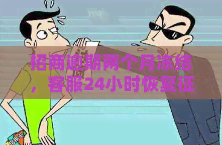 招商逾期两个月冻结，客服24小时恢复及解冻真实性及时间