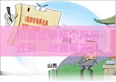 招商逾期两个月后还款，资金解冻的可能性及流程探讨