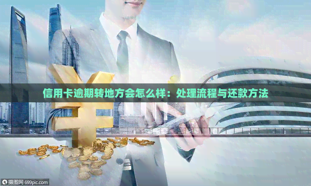 信用卡逾期转地方会怎么样：处理流程与还款方法