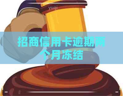 招商信用卡逾期两个月冻结