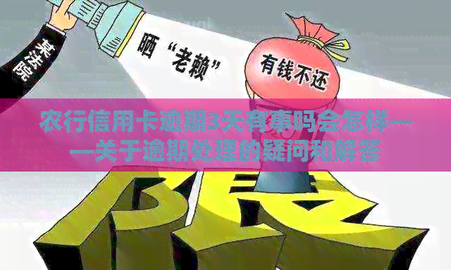 农行信用卡逾期3天有事吗会怎样——关于逾期处理的疑问和解答