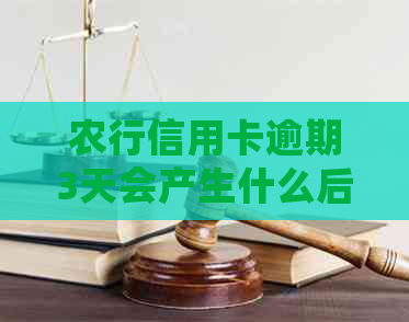 农行信用卡逾期3天会产生什么后果？如何解决逾期问题？