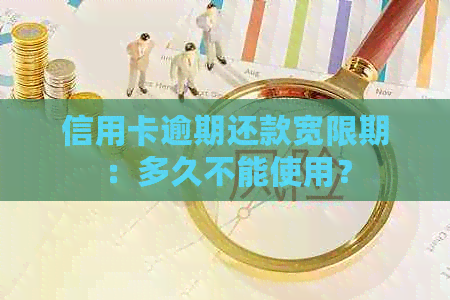 信用卡逾期还款宽限期：多久不能使用？
