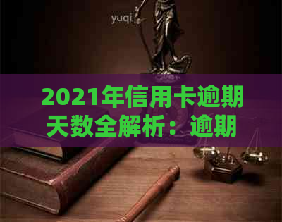 2021年信用卡逾期天数全解析：逾期影响、解决办法及如何避免逾期