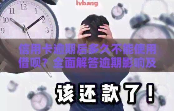 信用卡逾期后多久不能使用网贷？全面解答逾期影响及恢复时间