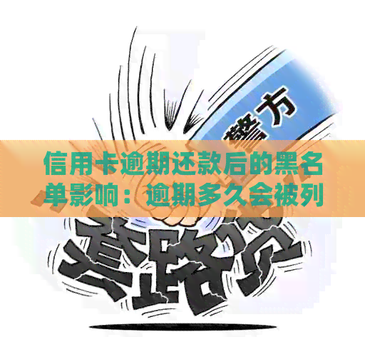 信用卡逾期还款后的黑名单影响：逾期多久会被列入？详细解答