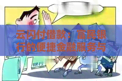 云闪付借款：富民银行的便捷金融服务与逾期解决方案