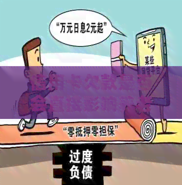 信用卡欠款是否会直接影响养老金？探讨相关问题及解决方案