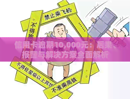 信用卡逾期10,000元：后果、报警与解决方案全面解析