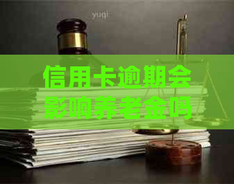 信用卡逾期会影响养老金吗？如何避免这种情况发生？