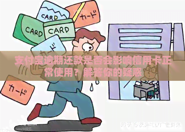 支付宝逾期还款是否会影响信用卡正常使用？解答你的疑惑