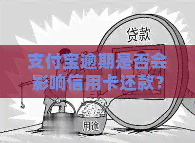 支付宝逾期是否会影响信用卡还款？如何解决逾期问题以避免影响信用卡信用？