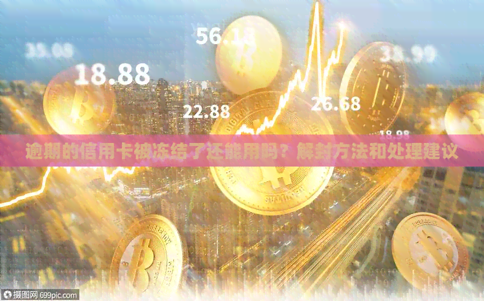 逾期的信用卡被冻结了还能用吗？解封方法和处理建议