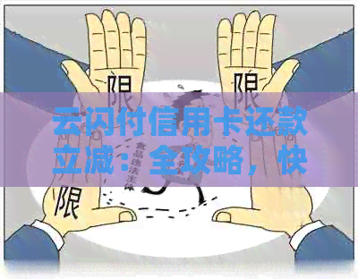 云闪付信用卡还款立减：全攻略，快速、便捷又省钱！