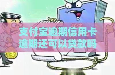 支付宝逾期信用卡逾期还可以贷款吗？如何解决？