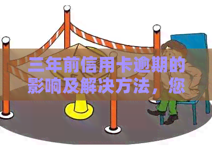 三年前信用卡逾期的影响及解决方法，您是否受到了影响？