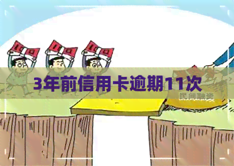 3年前信用卡逾期11次