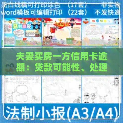 夫妻买房一方信用卡逾期：贷款可能性、处理方法及影响分析