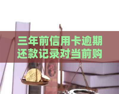 三年前信用卡逾期还款记录对当前购房贷款影响：可能的解决方案和建议