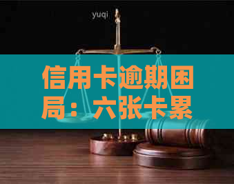信用卡逾期困局：六张卡累计七万债务如何？