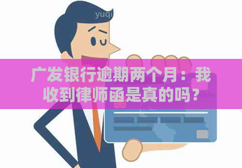 广发银行逾期两个月：我收到律师函是真的吗？