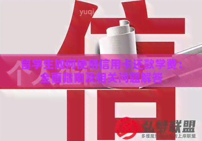 留学生如何使用信用卡还款学费：全面指南及相关问题解答
