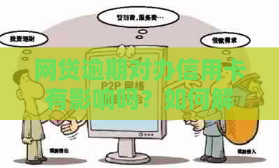 网贷逾期对办信用卡有影响吗？如何解决这个问题？
