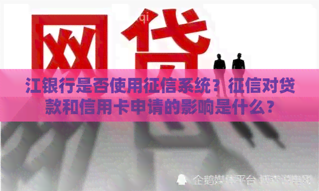 江银行是否使用系统？对贷款和信用卡申请的影响是什么？