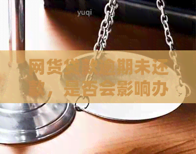 网货贷款逾期未还款，是否会影响办理银行卡？