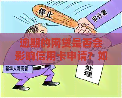 逾期的网贷是否会影响信用卡申请？如何解决逾期问题并成功办理信用卡？