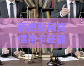新逾期网货信用卡还能办理吗？如何解决逾期问题并成功申请信用卡？