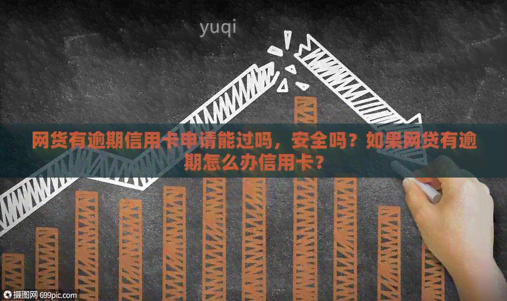 网货有逾期信用卡申请能过吗，安全吗？如果网贷有逾期怎么办信用卡？