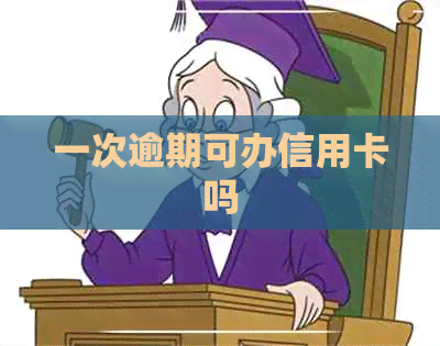 一次逾期可办信用卡吗