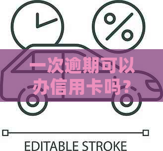 一次逾期可以办信用卡吗？有逾期记录能否申请贷款或信用卡？