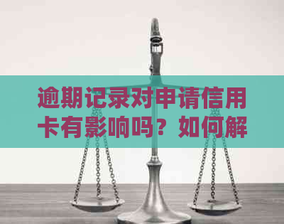 逾期记录对申请信用卡有影响吗？如何解决逾期问题并成功申请信用卡？
