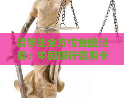 留学生全方位金融服务：中国银行信用卡助力留学费用支付