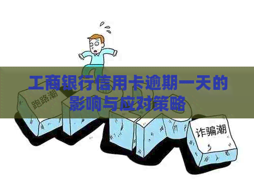 工商银行信用卡逾期一天的影响与应对策略