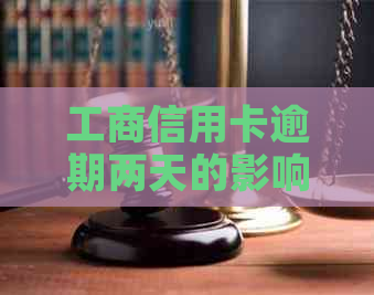 工商信用卡逾期两天的影响及解决办法，避免不良信用记录！