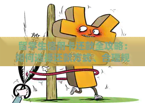 留学生信用卡还款全攻略：如何选择还款方式、合理规划资金、避免逾期陷阱