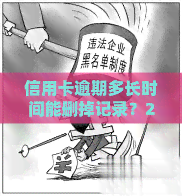 信用卡逾期多长时间能删掉记录？2021年信用卡逾期几天会导致黑名单？